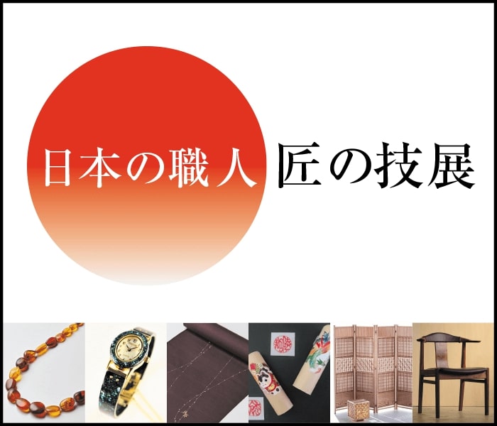日本の職人匠の技展
